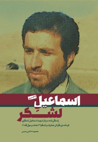 اسماعیل لشکر